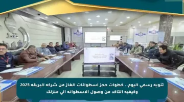 تنويه رسمي اليوم.. خطوات حجز أسطوانات الغاز من شركة البريقة 2025 وكيفية التأكد من وصول الأسطوانة إلى منزلك